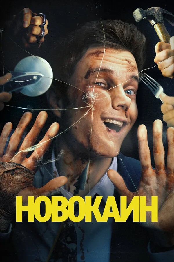 Новокаин - постер фильма